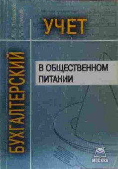 Книга Николаева Г.А. Бухгалтерский учёт в общественном питании, 11-20299, Баград.рф